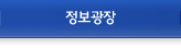 정보광장