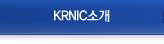 KRNIC 소개