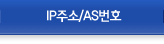 IP주소/AS번호