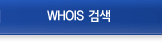 WHOIS 검색