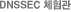 DNSSEC 체험관