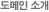 도메인 소개