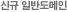 신규 일반도메인