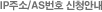 IP주소/AS번호 신청안내