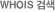 WHOIS 검색