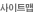 사이트맵 /kor/etc/sitemap.jsp