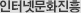 인터넷문화진흥
