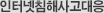 인터넷침해사고대응