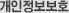개인정보보호