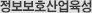 정보보호산업육성