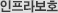 인프라보호