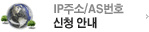IP주소/AS번호 신청 안내