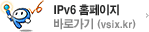 IPv6 홈페이지 바로가기