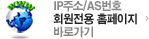 IP주소/AS번호 회원전용 홈페이지 바로가기