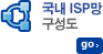 국내 ISP망 구성도
