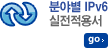 분야별 IPv6 실전적용서