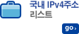 국내 IPv4주소 리스트
