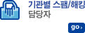 기관별 스팸/해킹 담당자