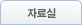 자료실