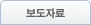 보도자료