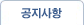 공지사항