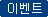 이벤트